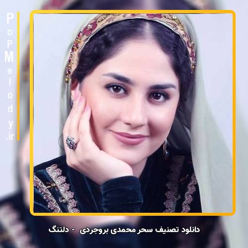 دانلود تصنیف سحر محمدی بروجردی دلتنگ